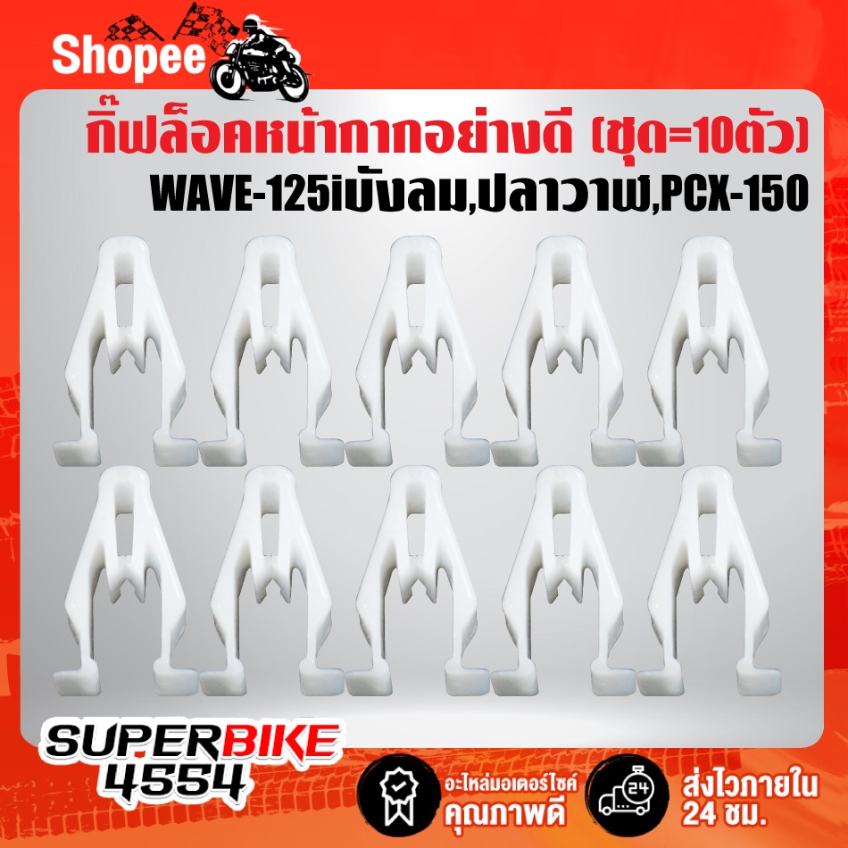 (10ตัว) กิ๊ฟล๊อคหน้ากาก WAVE-125i บังลม,WAVE-125i ปลาวาฬ, PCX-150 อย่างดี ไม่หักง่าย จำนวน 10 ตัว