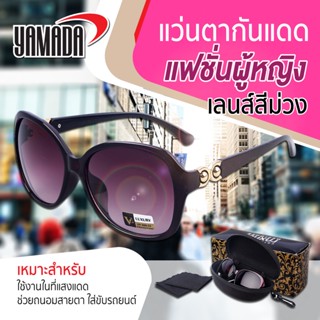 แว่นตากันแดดแฟชั่นผู้หญิง เลนส์สีม่วง ป้องกันรังสี UV400 โปร่งแสง แข็งแรง ต้านทานการขีดข่วนได้ดี รุ่น Designer YAMADA