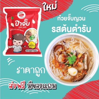 ก๋วยจั๊บญวน  เหนียวนุ่ม ป๊าจั๊บ  อร่อยถูกปากรสชาติถูกใจ ราคาน่ารัก มี อย.จ้า