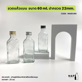 ขวดแก้วแบน 60ml พร้อมฝาอลูมิเนียม/ ฝาพลาสติก 22mm.+จุกใน [Code : WG05-09S]