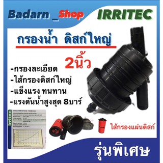 กรองน้ำดิสก์ใหญ่ รุ่นพิเศษ ขนาด 2นิ้ว ทนแรงดันน้ำสูงสุด8บาร์ แข็งแรง ทนทาน