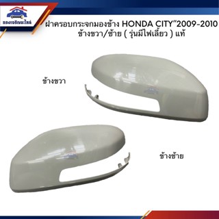 (แท้💯%) ฝาครอบกระจกมองข้าง Honda City 2009-2013 รุ่นมีไฟเลี้ยว ข้างซ้าย/ขวา