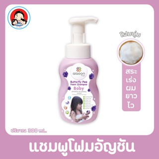 aiaoon (ไออุ่น) Butterfly Pea Foam Shampoo แชมพูโฟมอัญชันเด็ก