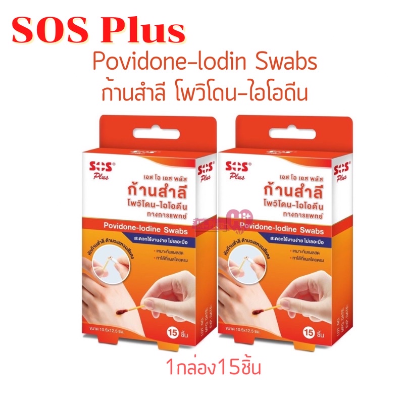 SOS Plus Povidone Iodine Swab ก้านสำลีไอโอดีน ใช้สำหรับทาแผลสดหรือผิวหนังในบริเวณที่ต้องการ