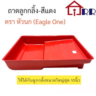 ถาดลูกกลิ้ง-สีแดง ตราหัวนก Eagle One