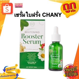 เซรั่มใบฝรั่ง เซรั่มชานี CHANY WHITENNING BOOSTER SERUM ชานี ไวท์เท็นนิ่ง บูสเตอร์ เซรั่ม เซรั่มญิ๋งซิ่ง