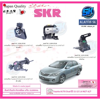 SKR แท่นเครื่อง แท่นเกียร์ Toyota ALTIS Dual ปี 11-12 1.6 M/T A/T  Made in osaka japan (โปรส่งฟรี)