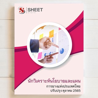 แนวข้อสอบ นักวิเคราะห์นโยบายและแผน การยางแห่งประเทศไทย [2565] มีทั้ง pdf และหนังสือ