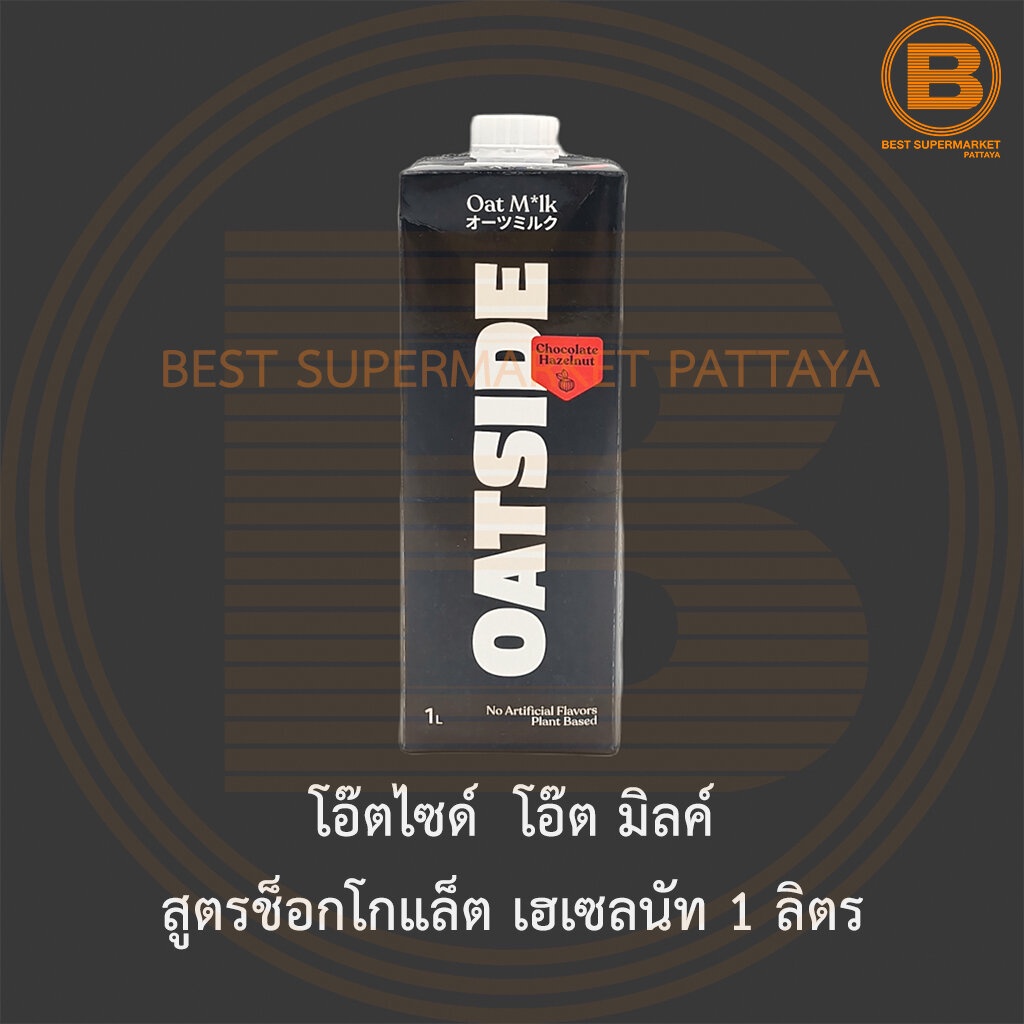 โอ๊ตไซด์ โอ๊ต มิลค์ สูตรช็อกโกแล็ต เฮเซลนัท 1 ลิตร OATSIDE Chocolate Hazelnut Oat Milk 1 L.