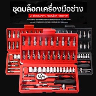 ชุดเครื่องมือ ประแจ ชุดบล็อกเครื่องมือช่าง 46ชิ้น  รุ่น Box Socket Set-19Oct-J1