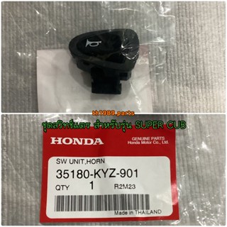 ชุดสวิทช์แตร สำหรับรุ่น SUPER CUB อะไหล่แท้ HONDA 35180-KYZ-901