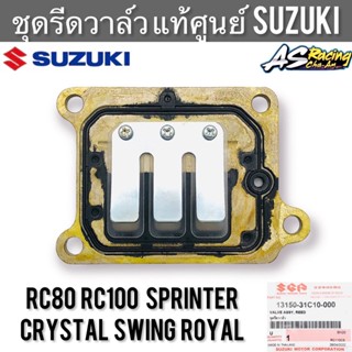 ชุดรีดวาล์ว แท้ศูนย์ SUZUKI RC80 RC100 Sprinter Crystal Swing Royal อาซี สปิ้นเตอร์ คริสตัล สวิง โรยัล 13150-31C10-000