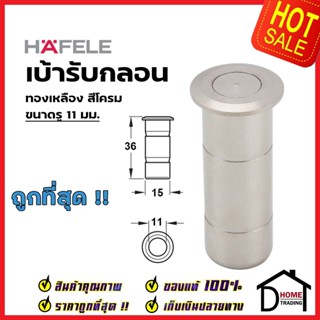 HAFELE เบ้ารับกลอน เบ้ารูกลอน ขนาดรู 11mm. ทองเหลือง สีโครม 911.62.062 กันฝุ่นรูกลอน เบ้ากลอน ฝังพื้น เฮเฟเล่ ของแท้100%