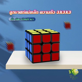 YOYO รูบิคแม่เหล็ก ความเร็ว 3x3x3 รูบิคส์คิวบ์ ขั้นเทพ RS3M Rubiks Cube