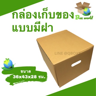 กล่องขนของ กล่องย้านบ้าน กล่องกระดาษ มีฝาปิด กล่องรักษ์โลก (1ใบ) ส่งฟรี