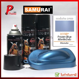 สีสเปรย์ซามูไร H198* สีฟ้า สีฟ้าประกาย สีฟ้ามีเกล็ด ฟ้าเทา สีซามูไร SAMURAI PAINT