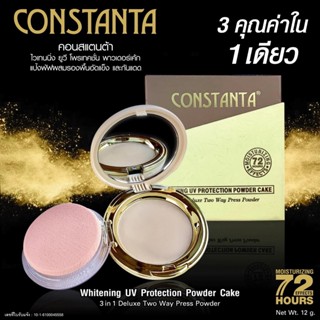 แป้งพัฟ Constanta Whitening UV Protection Powder Cake 3in1 CT014 แป้งผสมรองพื้นเนื้อเนียนละเอียด Constanta แป้งรองพื้น