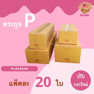 PigBox กล่องไปรษณีย์ ตระกุล P (1 แพ๊ค 20 ใบ) การันตีถูกที่สุด ส่งฟรีทั่วประเทศ