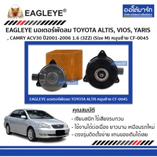 EAGLEYE มอเตอร์พัดลม TOYOTA ALTIS 02-07 หมุนซ้าย CF-0045 จำนวน 1 ชิ้น