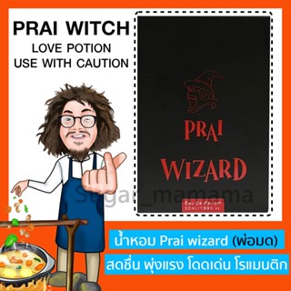 *ส่งฟรี* PRAI (พราย) Prai wizard (พ่อมด) น้ำหอมป๋า หมอนอกกะลา สันติมานะดี น้ำหอมสำหรับผู้หญิงและผู้ชาย