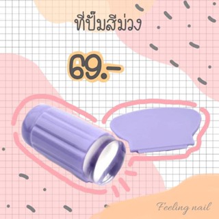 ที่ปั๊มลายเล็บ สีม่วง 69.-