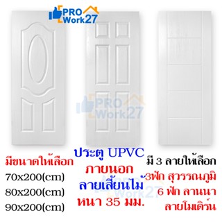 บานประตูUPVC (ลายเสี้ยนไม้) ใช้ภายนอก ลายไม้ร่องลึก ดูสวยงาม หนาพิเศษ กันน้ำ กันปลวก มอด หมดปัญหาเรื่องความชื้น เชือรา