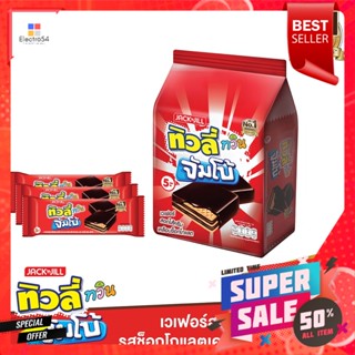 ทิวลี่ ทวิน จัมโบ้ เวเฟอร์เคลือบช็อกโกแลต 35 ก. แพ็ค 12Tulipe Twin Jumbo Wafers Coated with Chocolate 35 g. Pack 12