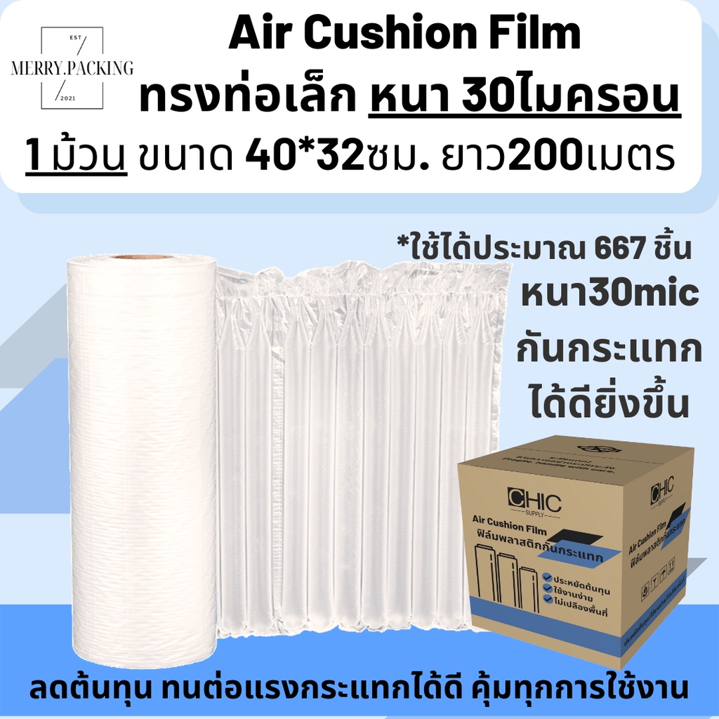 (พร้อมส่งหนา 30ไมครอน) ม้วนพลาสติกกันกระแทก ทรงท่อ Air Cushion Film 40ซม.*32ซม. ยาว 200เมตร Air Bubble กันก