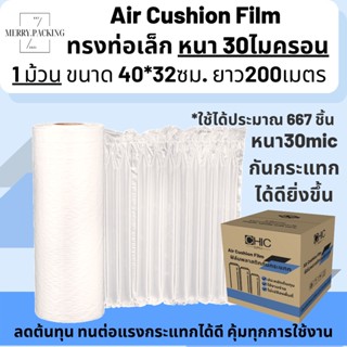 (พร้อมส่งหนา 30ไมครอน) ม้วนพลาสติกกันกระแทก ทรงท่อ Air Cushion Film 40ซม.*32ซม. ยาว 200เมตร Air Bubble กันก