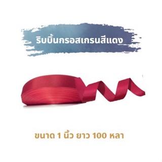 ริบบิ้นกรอสเกรนสีแดง ขนาด 1 นิ้ว ความยาว 100 หลา (ยกม้วน)