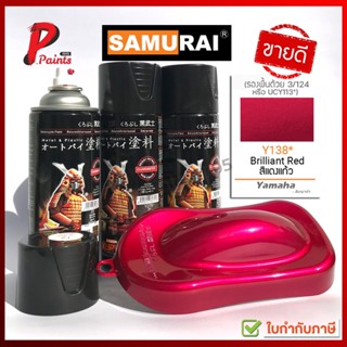 สีสเปรย์ซามูไร สีแดงแก้ว Y138* แดงแก้ว แดงโปร่งใส แดงแคนดี้ สีพ่นรถ ซ่อมสีรถ SAMURAI PAINT.