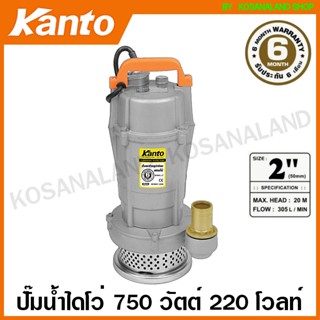 Kanto ปั๊มแช่ อลูมิเนียม 750 วัตต์ ท่อ 2 นิ้ว 220 โวลท์ รุ่น KT-QDX-750 ( Submersible Pump ) ปั๊มจุ่ม ปั๊มไดโว่