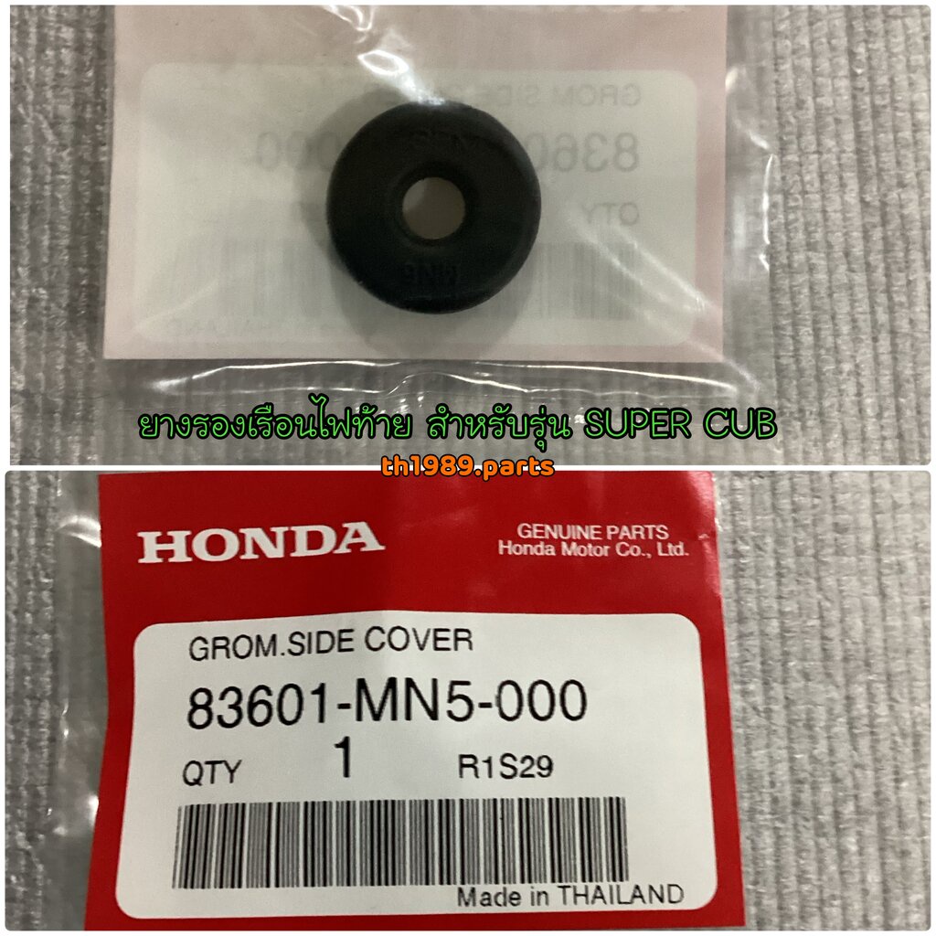 83601-MN5-000 ยางรองเรือนไฟท้าย WAVE125I WAVE110I WAVE125S(2004) Cz-i MOOVE SUPERCUB อะไหล่แท้ HONDA