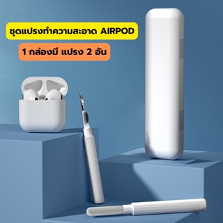 ชุดทำความสะอาด หูฟัง Airpod