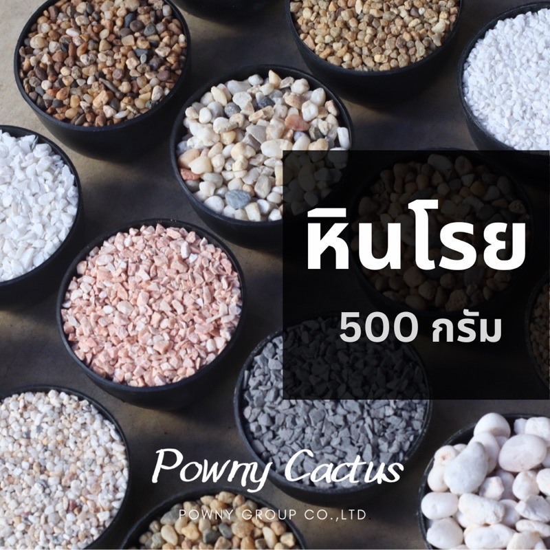 หิน สีธรรมชาติ หินโรยหน้า หินโรยกระถาง หินแคคตัส มีให้เลือกหลายสี หินตู้ปลา หินตู้ไม้น้ำ