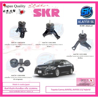 SKR แท่นเครื่อง แท่นเกียร์ Toyota Camry AHV50, AVV50 2.5/ Hybrid Made in osaka japan (โปรส่งฟรี)