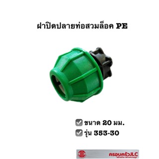 *ฝาปิดปลายท่อสวมล็อค PE  ไชโยสปริงเกลอร์ รุ่น 353-30 ขนาด 20 มม. สีดำ103281