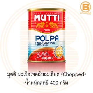 มุตติ มะเขือเทศสับละเอียด (Chopped) น้ำหนักสุทธิ 400 กรัม Mutti Finely Chopped Tomatoes 400 g.