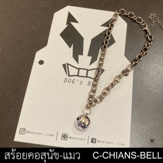 C-chains BELL สร้อยคอแมว สร้อยคอสุนัข ติดกระดิ่งลูกโต