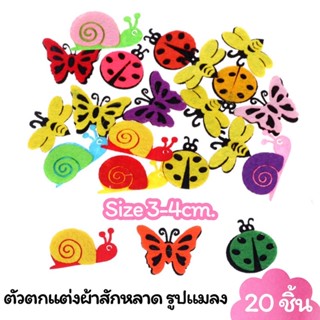 ตัวตกแต่งจากผ้าสักหลาด รูปแมลง คละแบบ size 3-4cm. (20 ชิ้น)