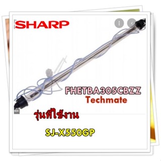 อะไหล่ของแท้/ฮิตาเตอร์ตู้เย็นชาร์ป/SHARP/FHETBA305CBZZ/รุ่น SJ-X550GP