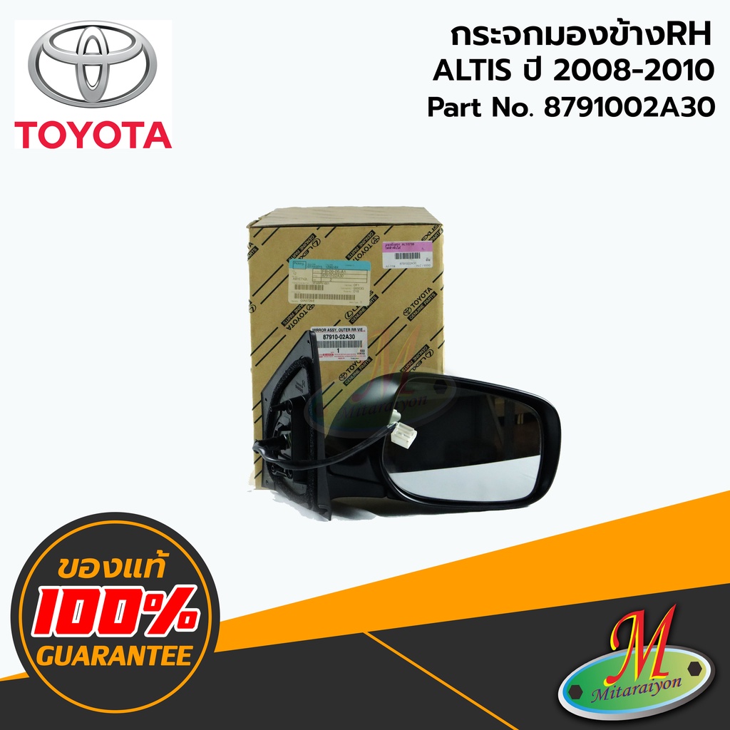 TOYOTA - 8791002A30 กระจกมองข้าง RH ไม่มีฝาครอบ (พับได้) ALTIS 2008-2010 ของแท้