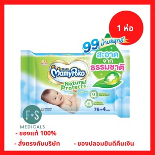 ล็อตใหม่!! MamyPoko Wipe Natural &amp; Protect มามี่โพโค ไวพส์ เนเชอรัล แอนด์ โพรเทค 76+4 แผ่น (P-4152)