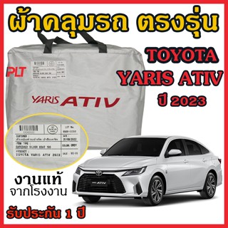 ผ้าคลุมรถยนต์ TOYOTA YARIS ATIV 2023 - ปัจจุบัน ตัดตรงรุ่น เรนเจอร์ Silver Coat ทนแดด เนือผ้าไม่ละลาย กันแดด กันน้ำ แท้