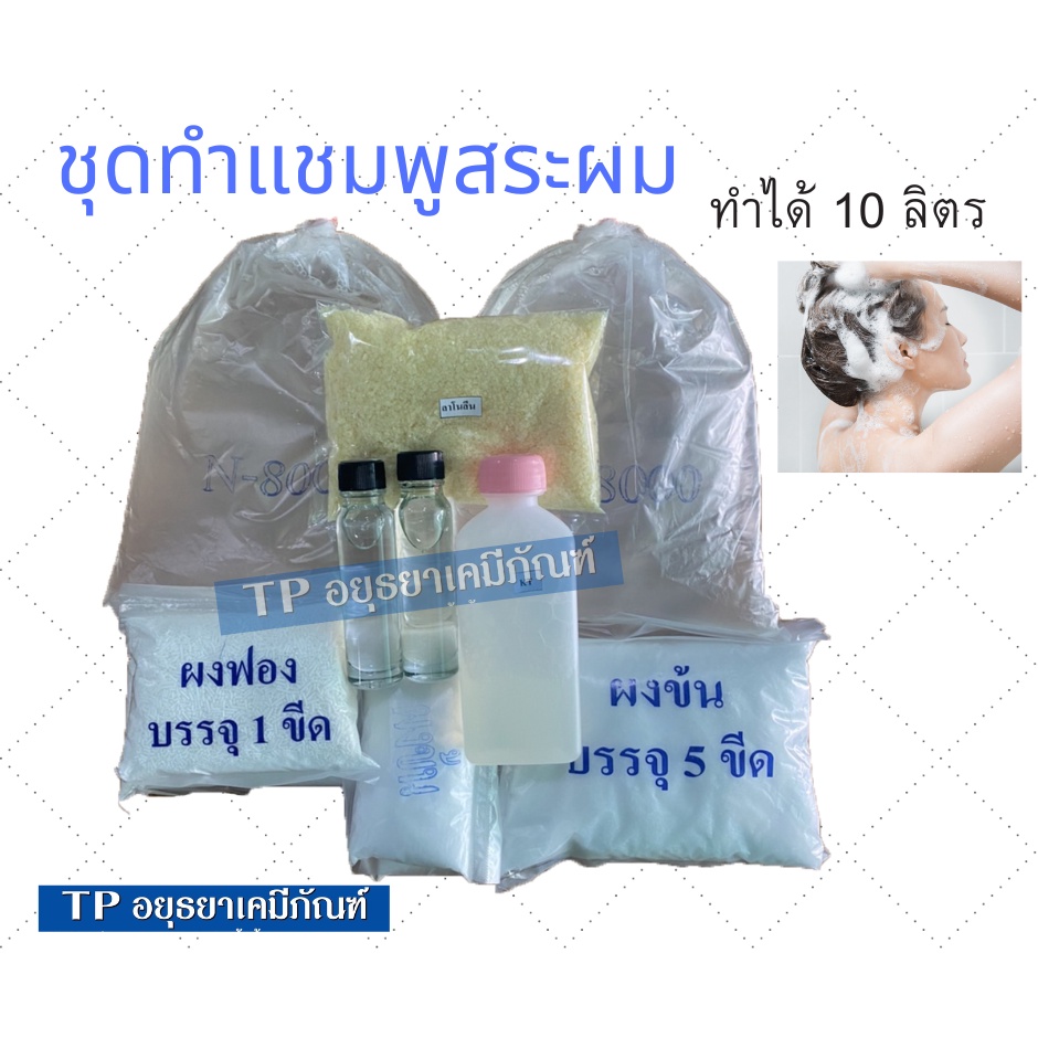 ชุดทำ แชมพู มีกลิ่นให้เลือกหอมๆ นุ่มสวย สูตรทำได้10 ลิตร