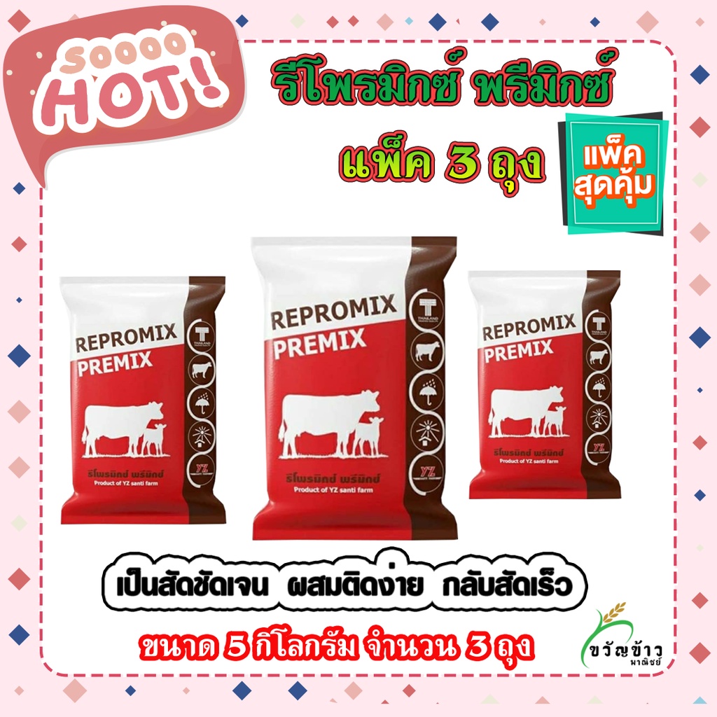 รีโพรมิกซ์ พรีมิกซ์  ขนาด 5 กิโลกรัม แพ็ค 3 ถุง  หมดอายุ 3/5/66 กระตุ้นการเป็นสัด Repromix