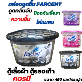 ที่ดูดความชื้น กล่องดูดความชื้น FARCENTขนาด 450 มล./กระปุก มี3กลิ่น ดำ ถ่าน ,ม่วง ลาเวนเดอร์ ,ชมพู กุหลาบ