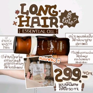 พร้อมส่ง/มีของแถม✅ มีแบบซองและขวด‼️ น้ำตบผมลองแฮร์ long hair ตัวช่วยผมสวยบำรุง ป้องกัน เร่งยาวไม่มัน แชมพูทีกู้ดลดผมร่วง