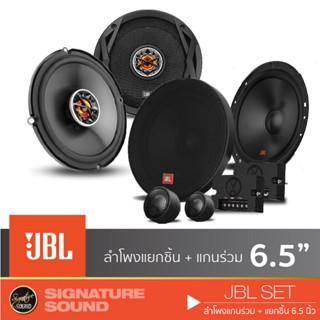 JBL STAGE2 604C ลำโพงแยกชิ้น 1คู่  + JBL CLUB6520 ลำโพงแกนร่วม 1คู่ ดอกลำโพง ลำโพงรถยนต์ เครื่องเสียงรถยนต์ เครื่องเสียง