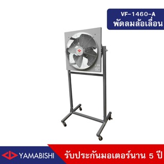 YAMABISHI Industrial Ventilating Fan  VF-1460-A 18 Inches  พัดลมอุตสาหกรรมกรองอากาศขนาด 18 นิ้ว รับประกันมอเตอร์ 5 ปี